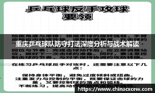 重庆乒乓球队防守打法深度分析与战术解读