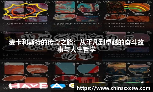 麦卡利斯特的传奇之路：从平凡到卓越的奋斗故事与人生哲学