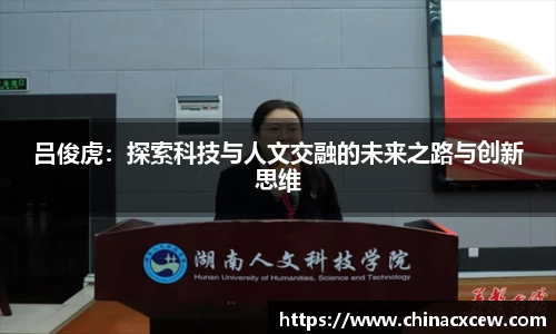 吕俊虎：探索科技与人文交融的未来之路与创新思维