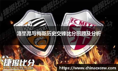 洛里昂与梅斯历史交锋比分回顾及分析